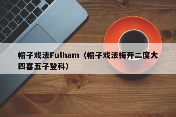 帽子戏法Fulham(帽子戏法梅开二度大四喜五子登科)